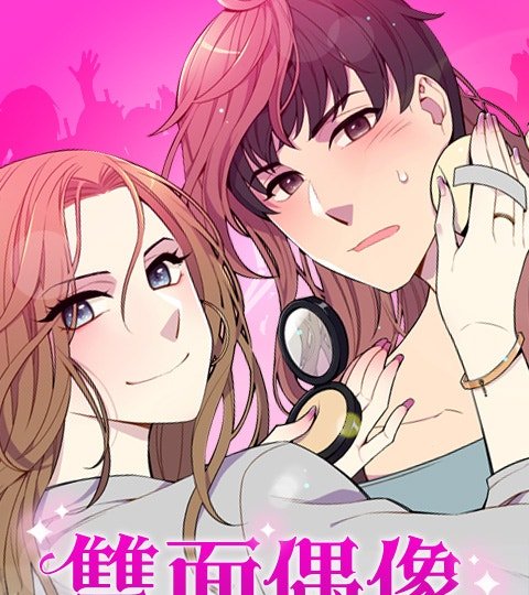 双面偶像封面